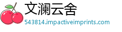 文澜云舍